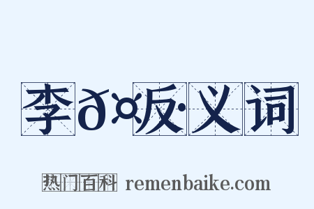 李𤼷反义词是什么意思的图片